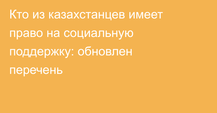 Кто из казахстанцев имеет право на социальную поддержку: обновлен перечень