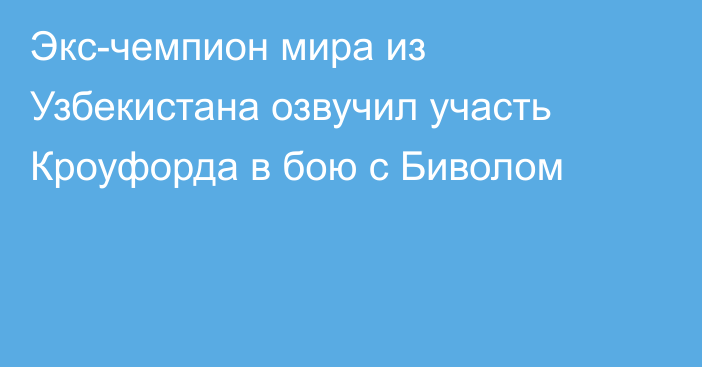 Экс-чемпион мира из Узбекистана озвучил участь Кроуфорда в бою с Биволом