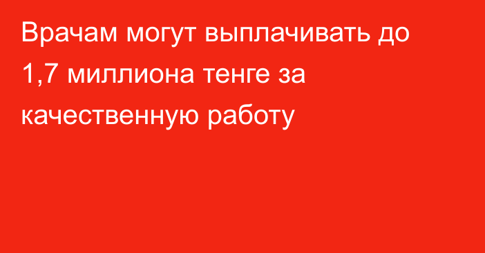 Врачам могут выплачивать до 1,7 миллиона тенге за качественную работу