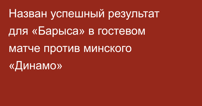 Назван успешный результат для «Барыса» в гостевом матче против минского «Динамо»