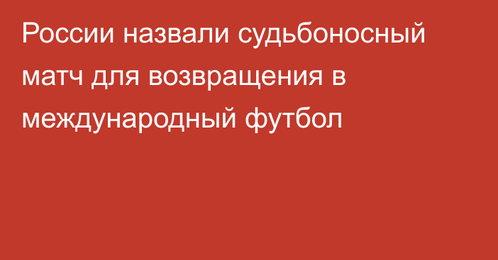 России назвали судьбоносный матч для возвращения в международный футбол