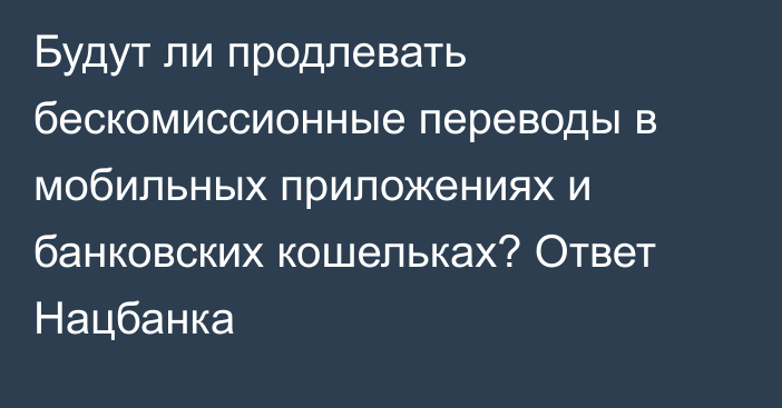 Будут ли продлевать бескомиссионные переводы в мобильных приложениях и банковских кошельках? Ответ Нацбанка