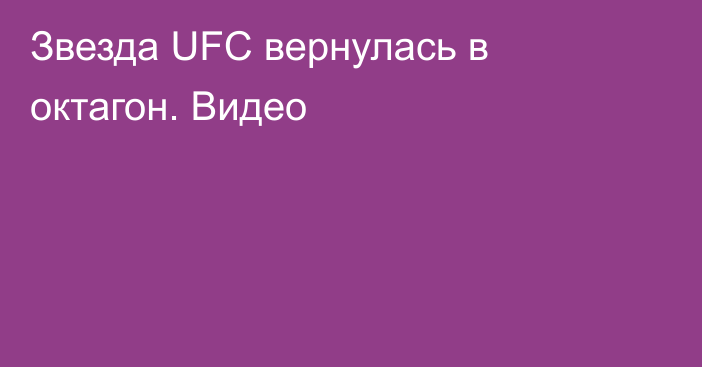 Звезда UFC вернулась в октагон. Видео