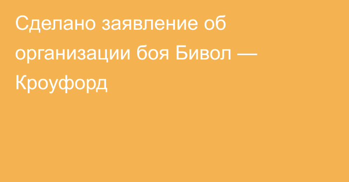 Сделано заявление об организации боя Бивол — Кроуфорд