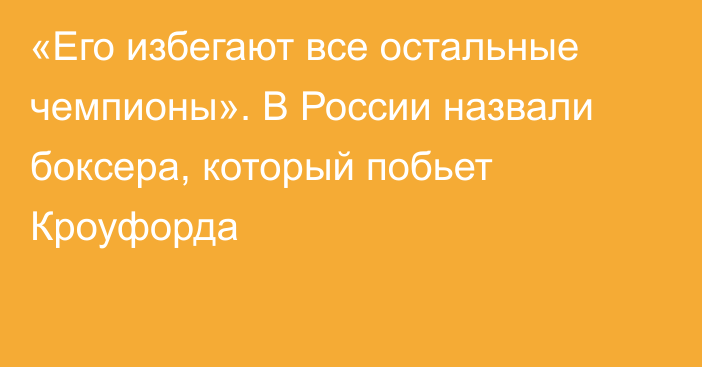 «Его избегают все остальные чемпионы». В России назвали боксера, который побьет Кроуфорда