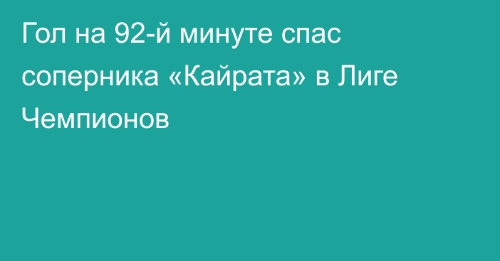 Гол на 92-й минуте спас соперника «Кайрата» в Лиге Чемпионов