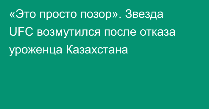 «Это просто позор». Звезда UFC возмутился после отказа уроженца Казахстана
