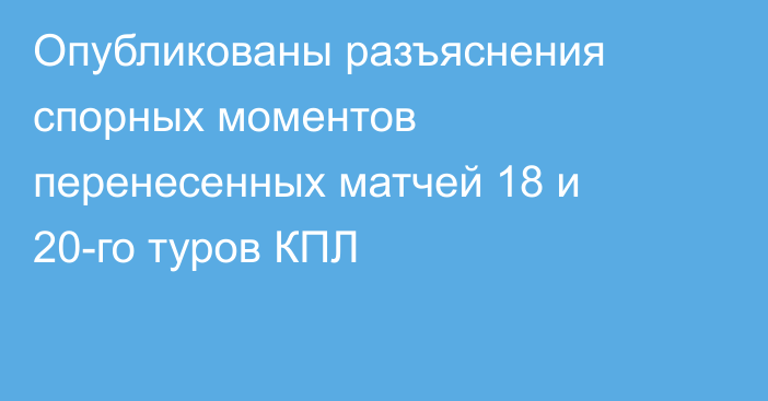 Опубликованы разъяснения спорных моментов перенесенных матчей 18 и 20-го туров КПЛ