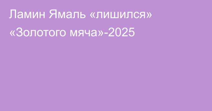 Ламин Ямаль «лишился» «Золотого мяча»-2025