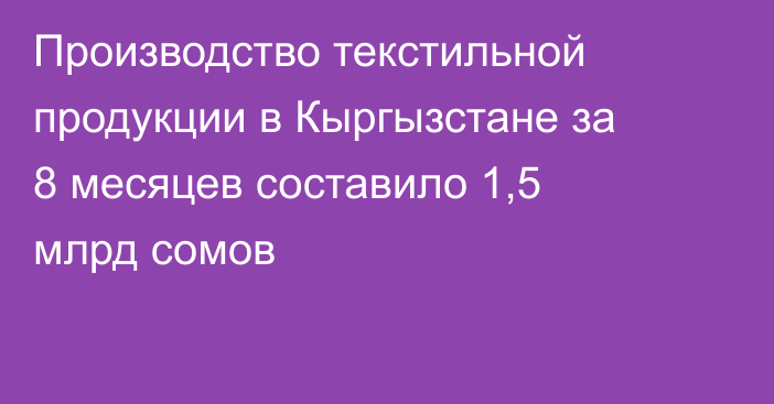 Производство текстильной продукции в Кыргызстане за 8 месяцев составило 1,5 млрд сомов