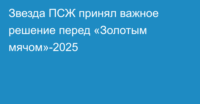 Звезда ПСЖ принял важное решение перед «Золотым мячом»-2025