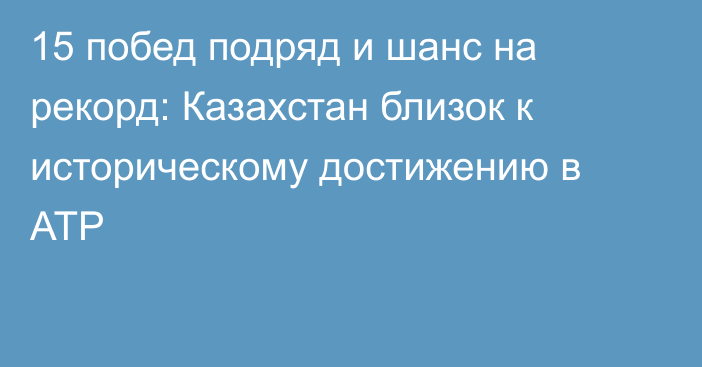 15 побед подряд и шанс на рекорд: Казахстан близок к историческому достижению в АТР