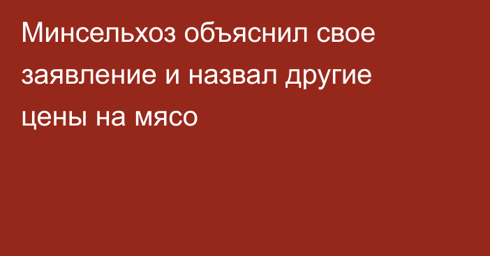 Минсельхоз объяснил свое заявление и назвал другие цены на мясо