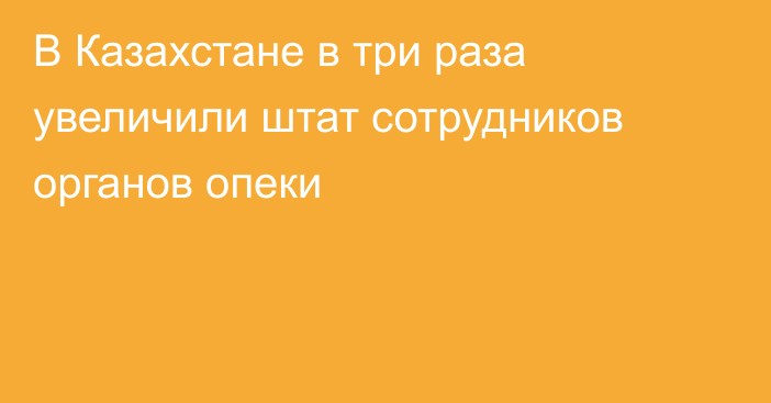 В Казахстане в три раза увеличили штат сотрудников органов опеки