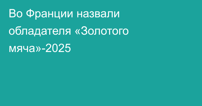 Во Франции назвали обладателя «Золотого мяча»-2025