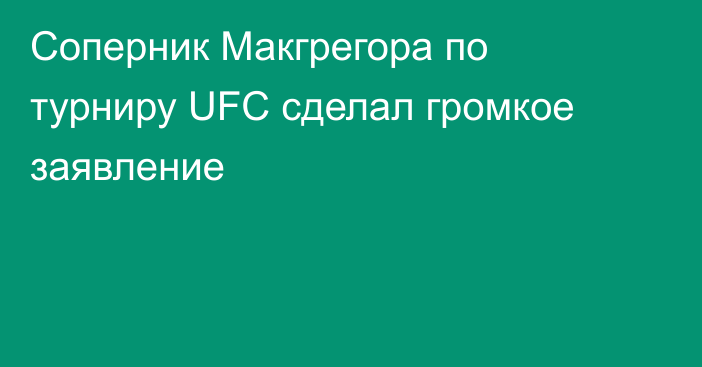 Соперник Макгрегора по турниру UFC сделал громкое заявление
