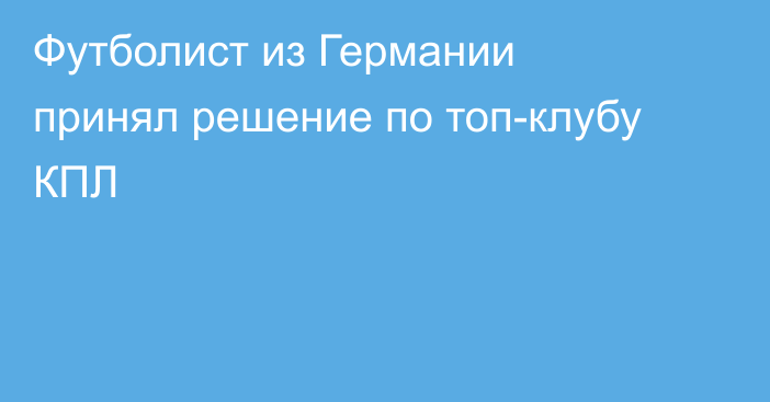 Футболист из Германии принял решение по топ-клубу КПЛ