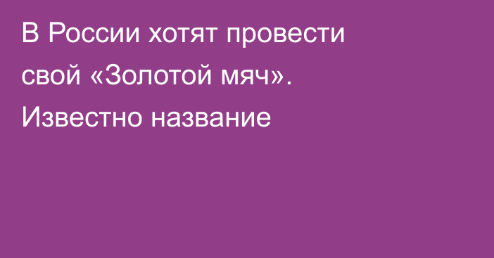 В России хотят провести свой «Золотой мяч». Известно название