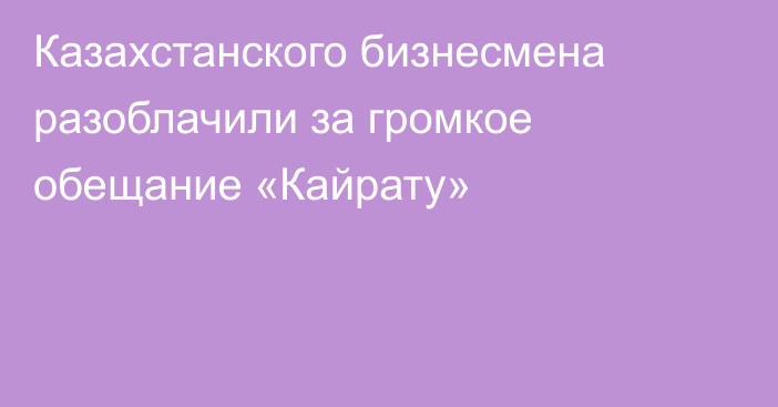 Казахстанского бизнесмена разоблачили за громкое обещание «Кайрату»
