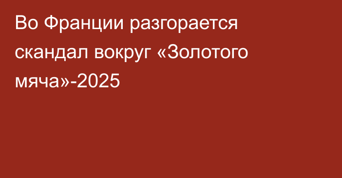 Во Франции разгорается скандал вокруг «Золотого мяча»-2025