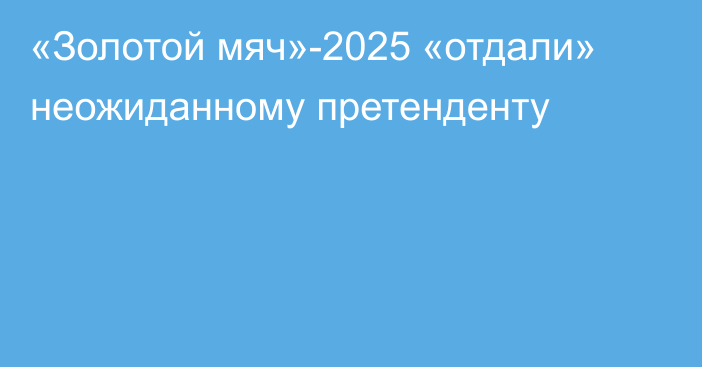 «Золотой мяч»-2025 «отдали» неожиданному претенденту