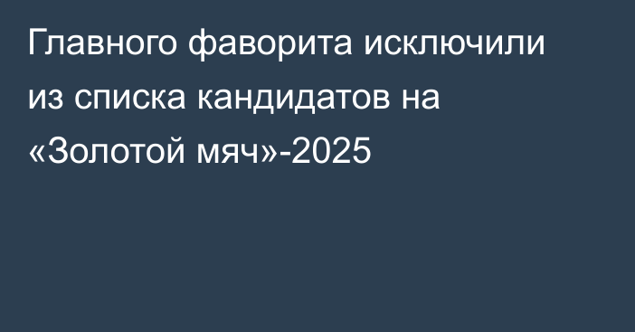 Главного фаворита исключили из списка кандидатов на «Золотой мяч»-2025