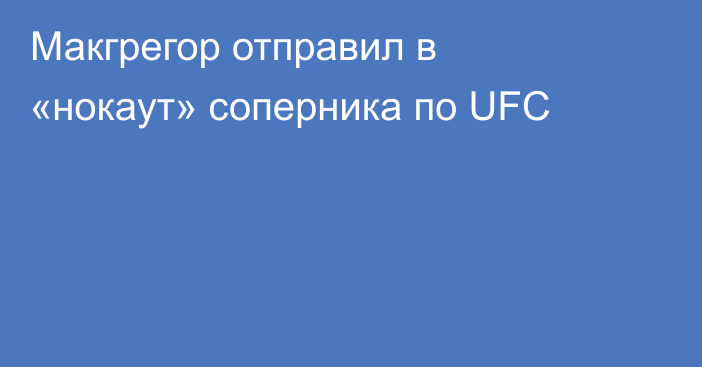 Макгрегор отправил в «нокаут» соперника по UFC