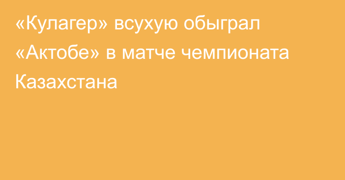 «Кулагер» всухую обыграл «Актобе» в матче чемпионата Казахстана