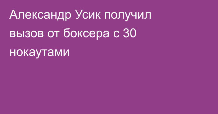 Александр Усик получил вызов от боксера с 30 нокаутами