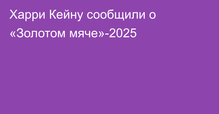 Харри Кейну сообщили о «Золотом мяче»-2025