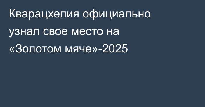 Кварацхелия официально узнал свое место на «Золотом мяче»-2025