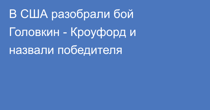 В США разобрали бой Головкин - Кроуфорд и назвали победителя