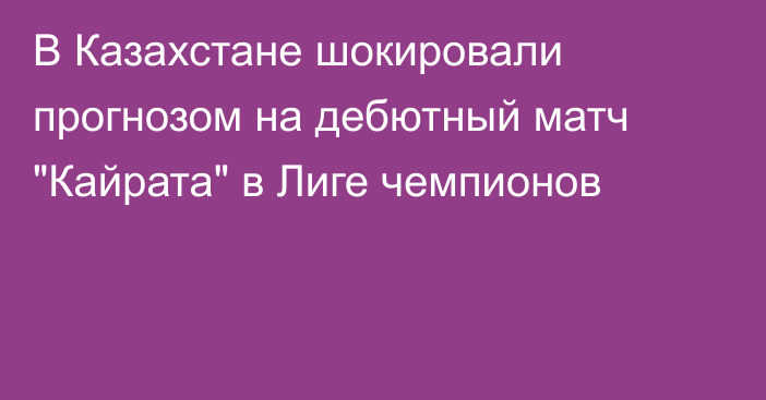 В Казахстане шокировали прогнозом на дебютный матч 