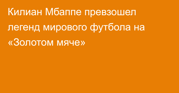 Килиан Мбаппе превзошел легенд мирового футбола на «Золотом мяче»