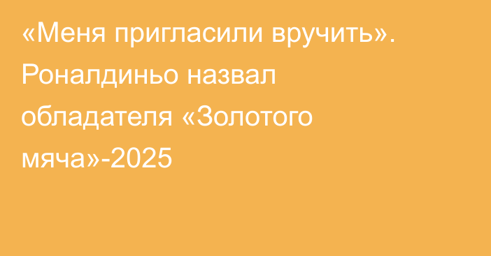 «Меня пригласили вручить». Роналдиньо назвал обладателя «Золотого мяча»-2025