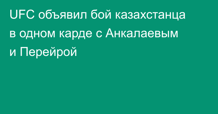 UFC объявил бой казахстанца в одном карде с Анкалаевым и Перейрой
