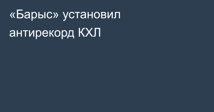 «Барыс» установил антирекорд КХЛ