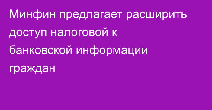 Минфин предлагает расширить доступ налоговой к банковской информации граждан