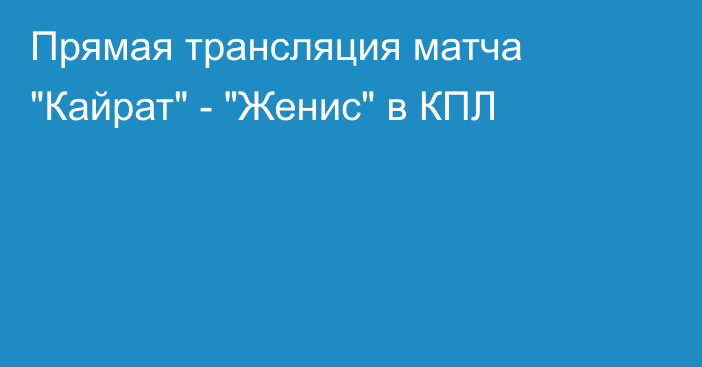 Прямая трансляция матча 