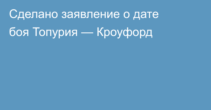Сделано заявление о дате боя Топурия — Кроуфорд
