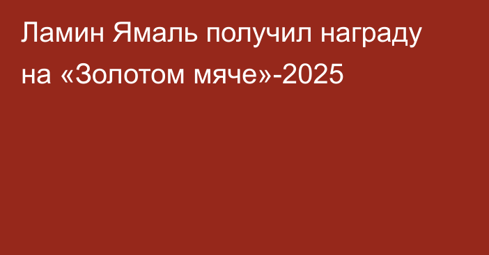 Ламин Ямаль получил награду на «Золотом мяче»-2025