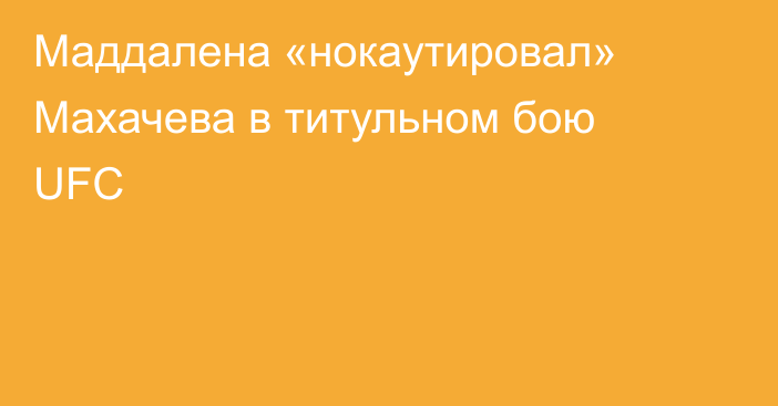 Маддалена «нокаутировал» Махачева в титульном бою UFC