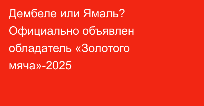 Дембеле или Ямаль? Официально объявлен обладатель «Золотого мяча»-2025