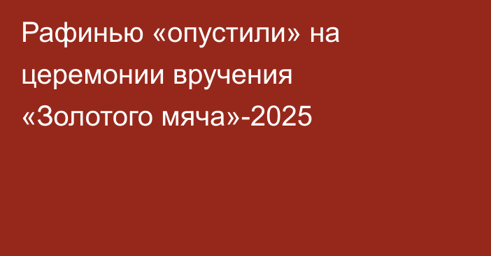 Рафинью «опустили» на церемонии вручения «Золотого мяча»-2025