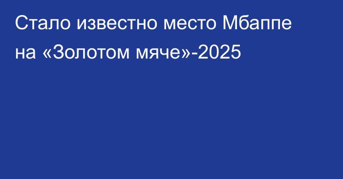 Стало известно место Мбаппе на «Золотом мяче»-2025