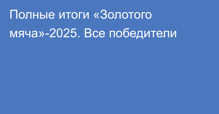 Полные итоги «Золотого мяча»-2025. Все победители