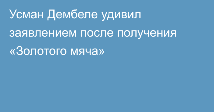 Усман Дембеле удивил заявлением после получения «Золотого мяча»