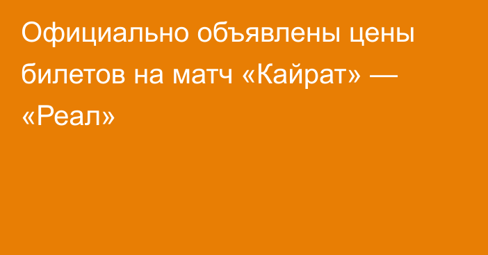 Официально объявлены цены билетов на матч «Кайрат» — «Реал»