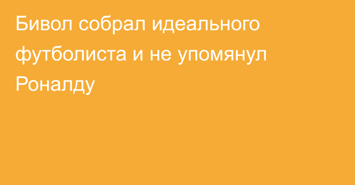 Бивол собрал идеального футболиста и не упомянул Роналду