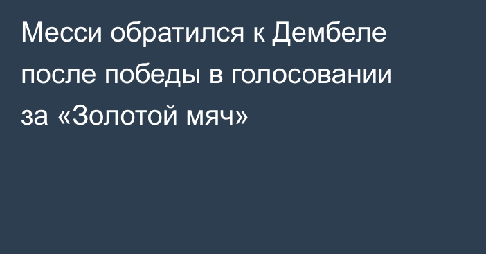 Месси обратился к Дембеле после победы в голосовании за «Золотой мяч»